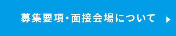 募集要項・面接会場について